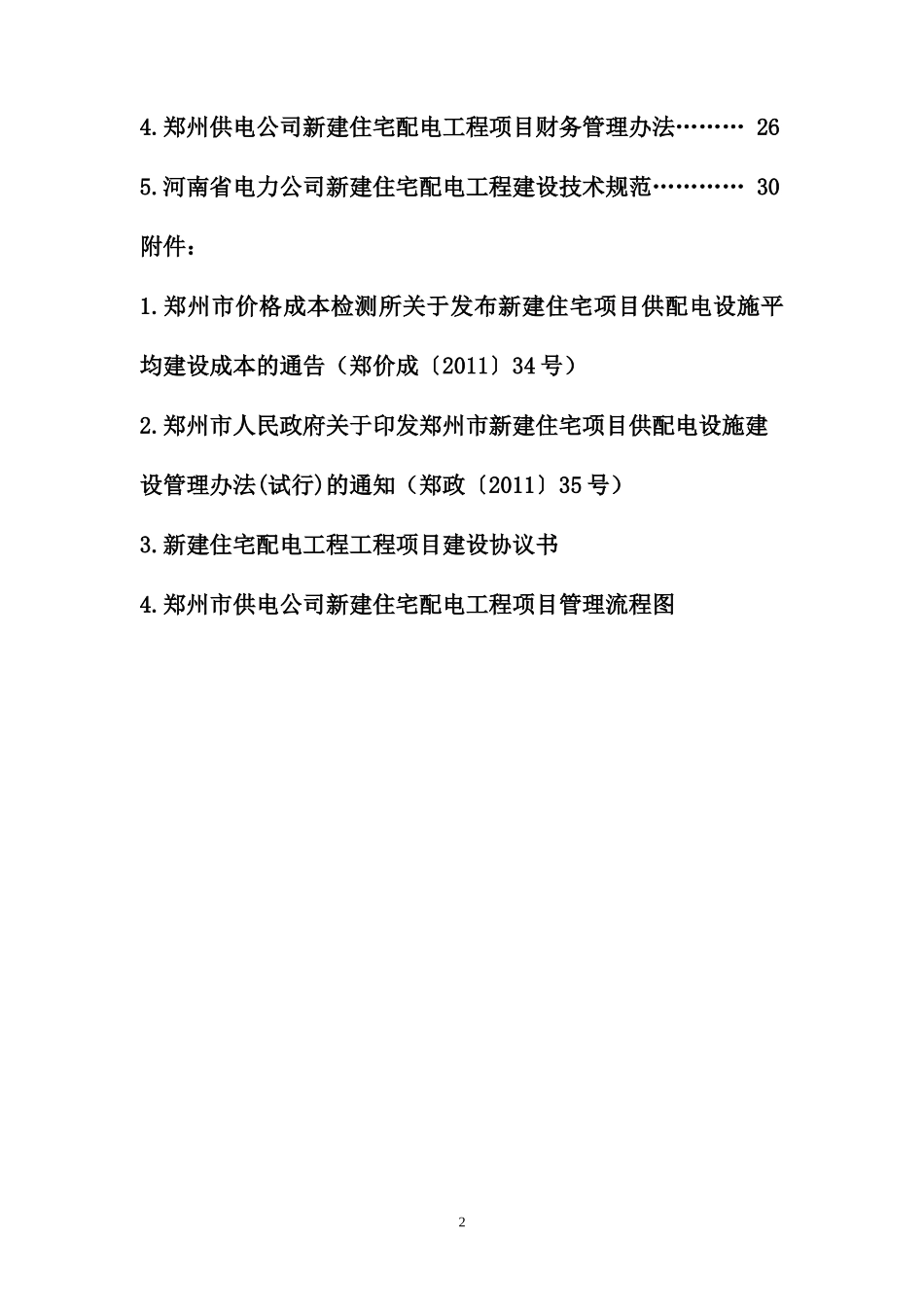 某供电公司新建住宅配电工程管理办法体系_第2页