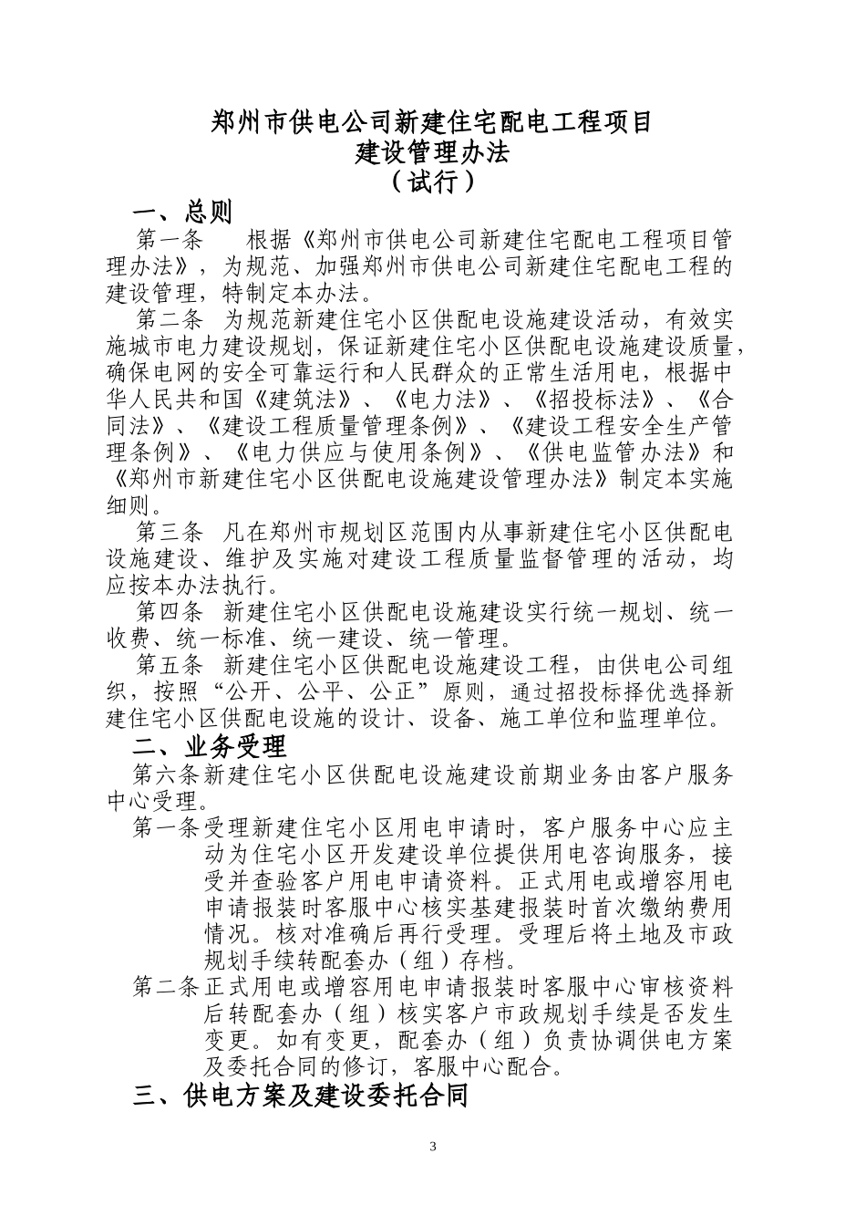 某供电公司新建住宅配电工程管理办法体系_第3页