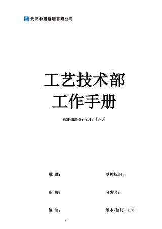 某公司工艺技术部工作手册