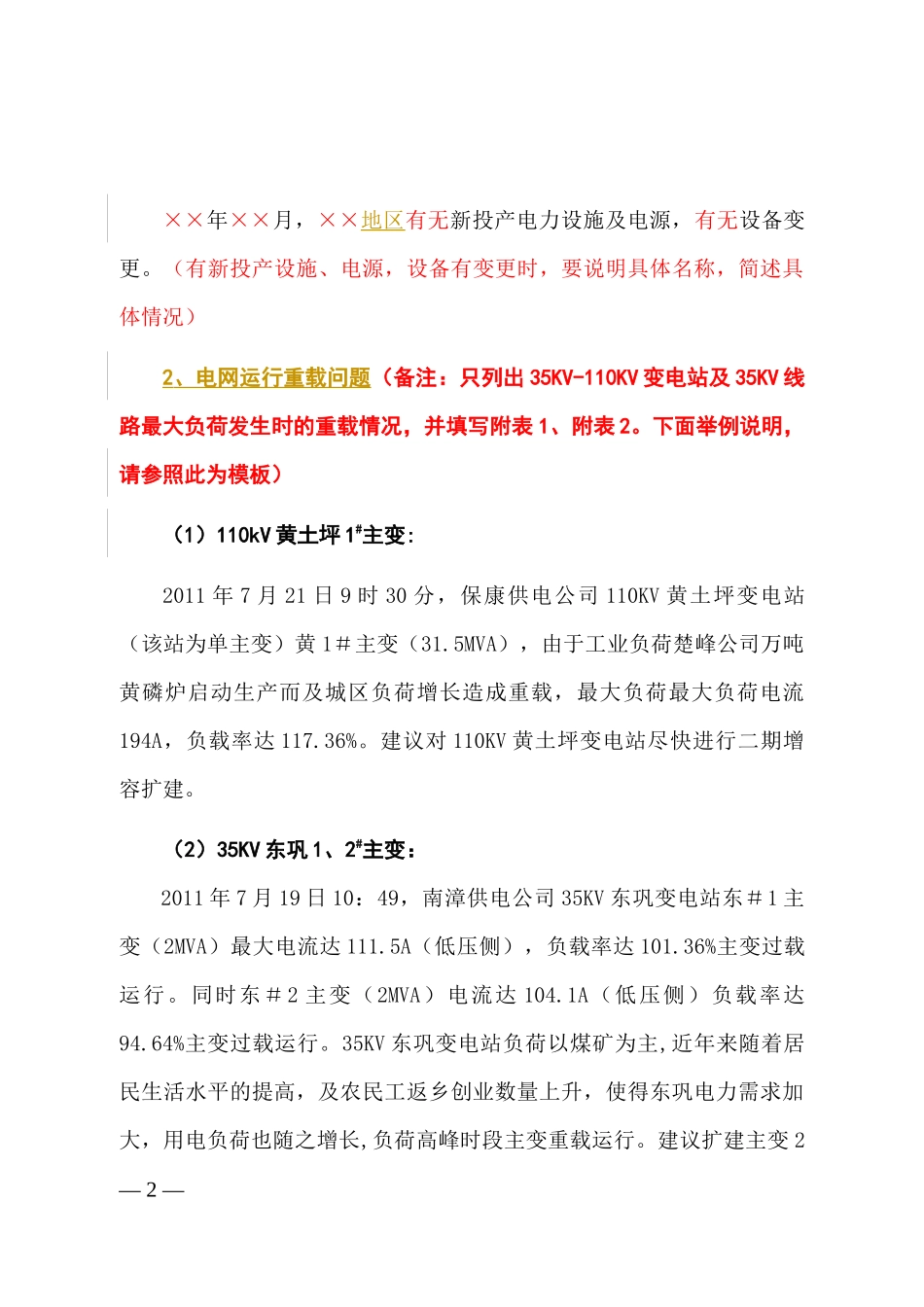某供电公司某月电网运行分析及大用户报装分析报告_模板_第2页