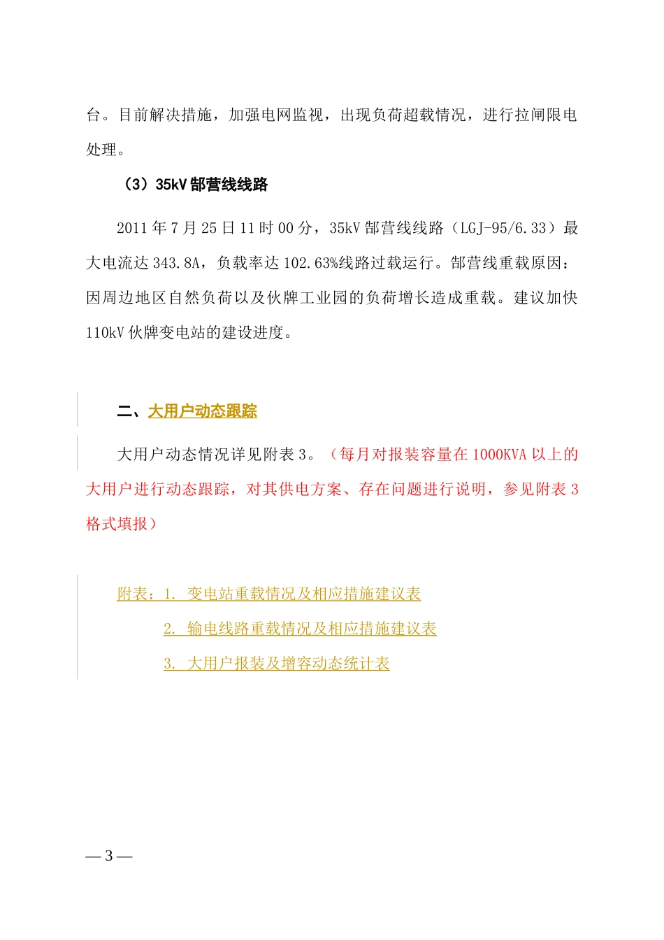 某供电公司某月电网运行分析及大用户报装分析报告_模板_第3页