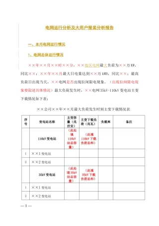 某供电公司某月电网运行分析及大用户报装分析报告_模板
