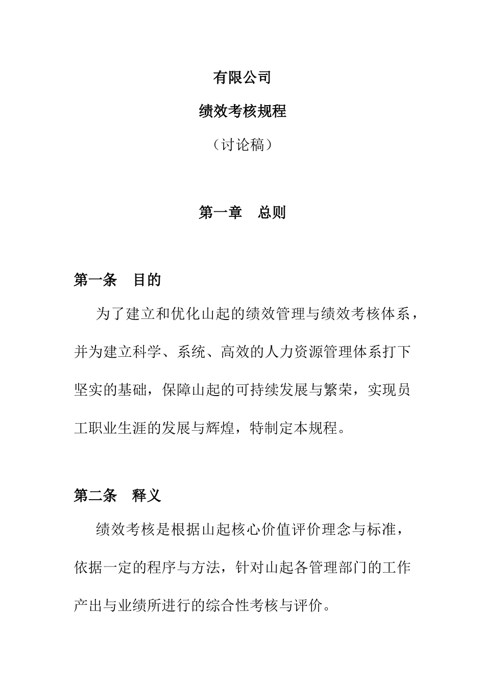 某公司绩效考核管理知识规程_第1页