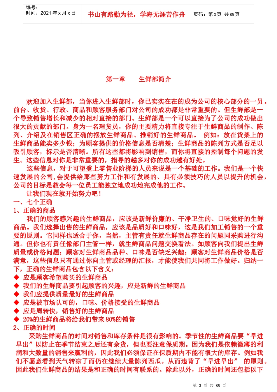 某公司生鲜部培训手册_第3页