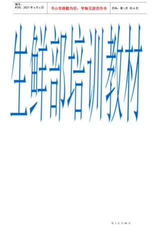 某公司生鲜部培训手册