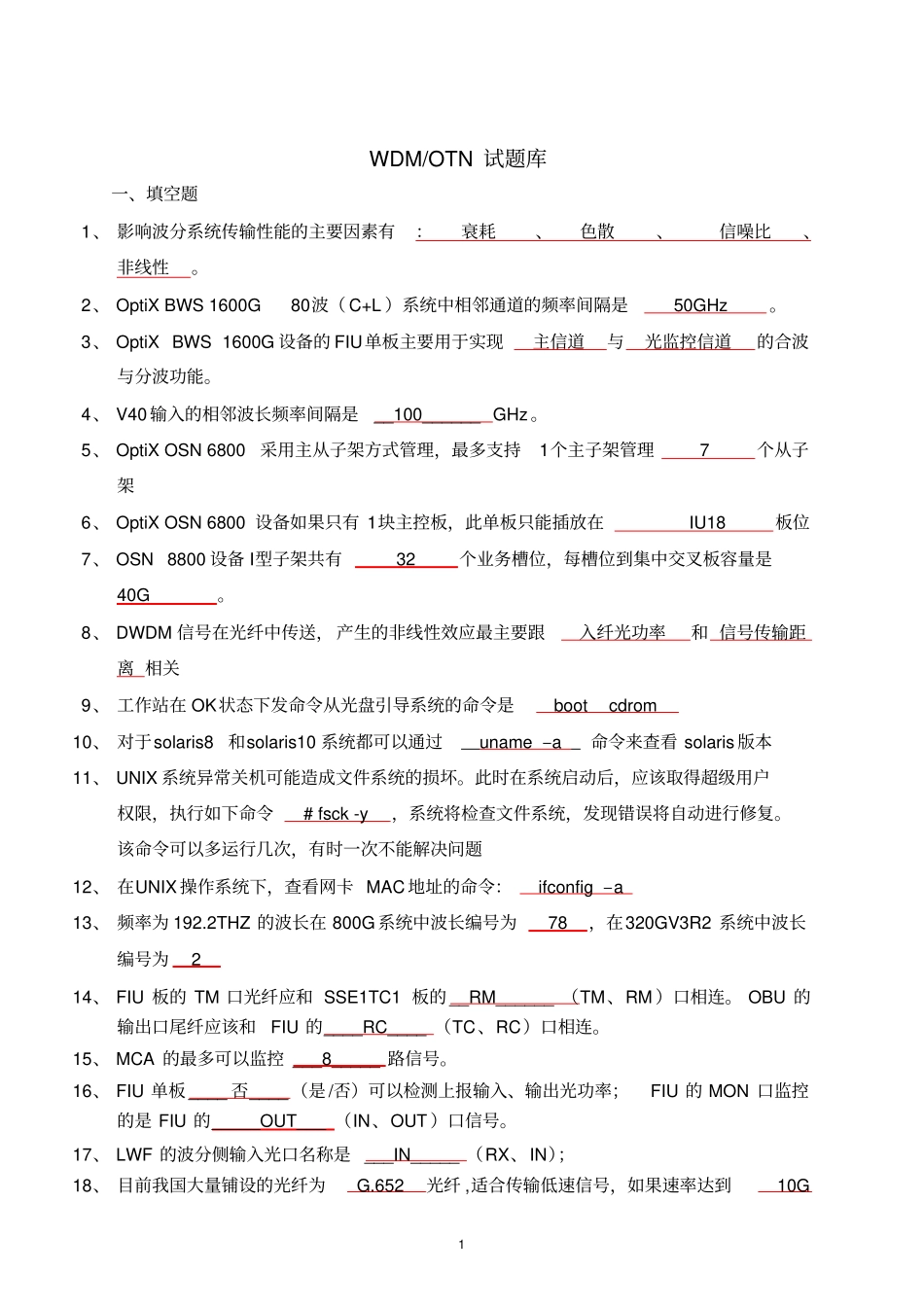 (完整版)WDMOTN试题库_第1页