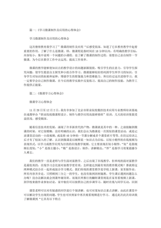 学习微课课堂教学中的应用心得