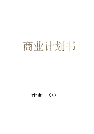 某保健食品有限公司商业计划书