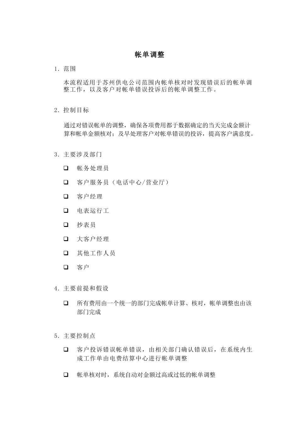 某供电公司帐单调整概述_第1页