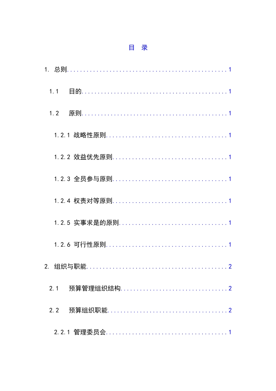 某公司全面预算管理实施细则_第1页