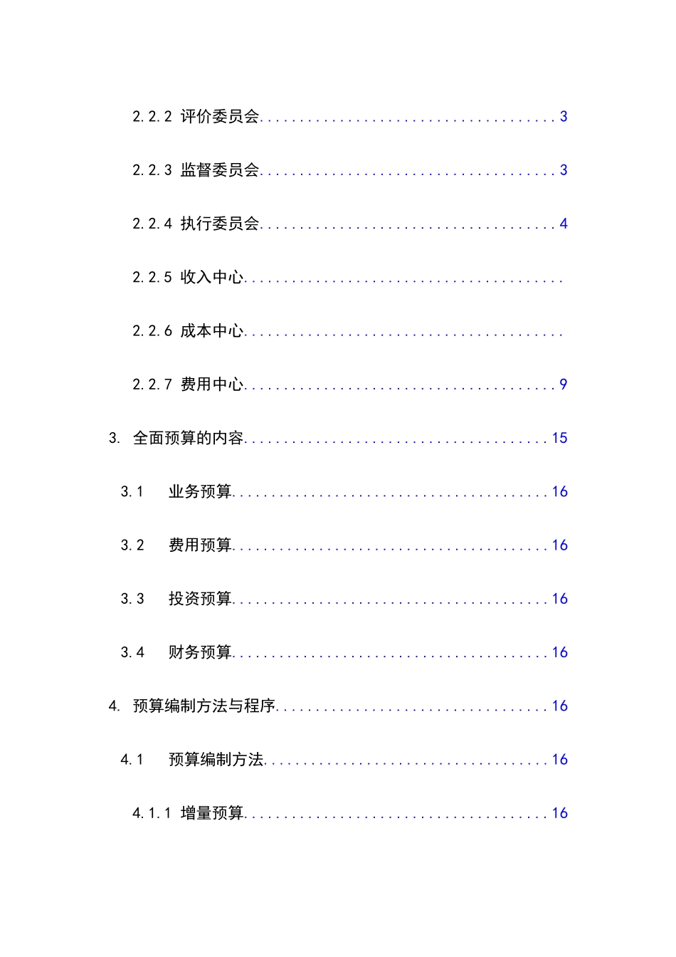 某公司全面预算管理实施细则_第2页