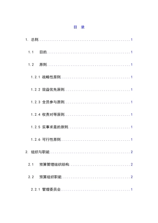 某公司全面预算管理实施细则