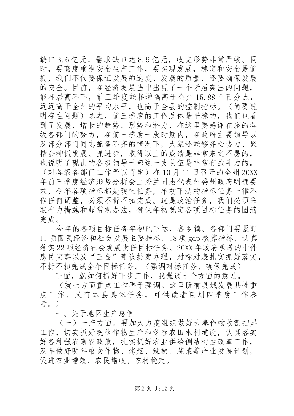 在前三季度经济形势分析会议上的致辞咬定目标狠抓落实不折不扣圆满完成全年目标任务_第2页