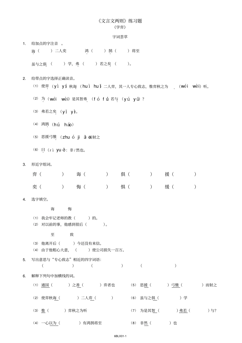 (word完整版)人教版六年级下册语文《文言文两则》练习题及答案_第1页