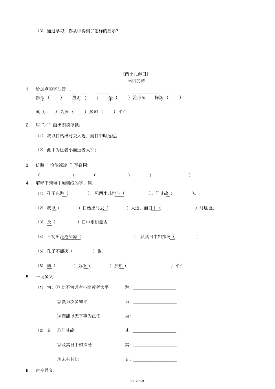 (word完整版)人教版六年级下册语文《文言文两则》练习题及答案_第3页