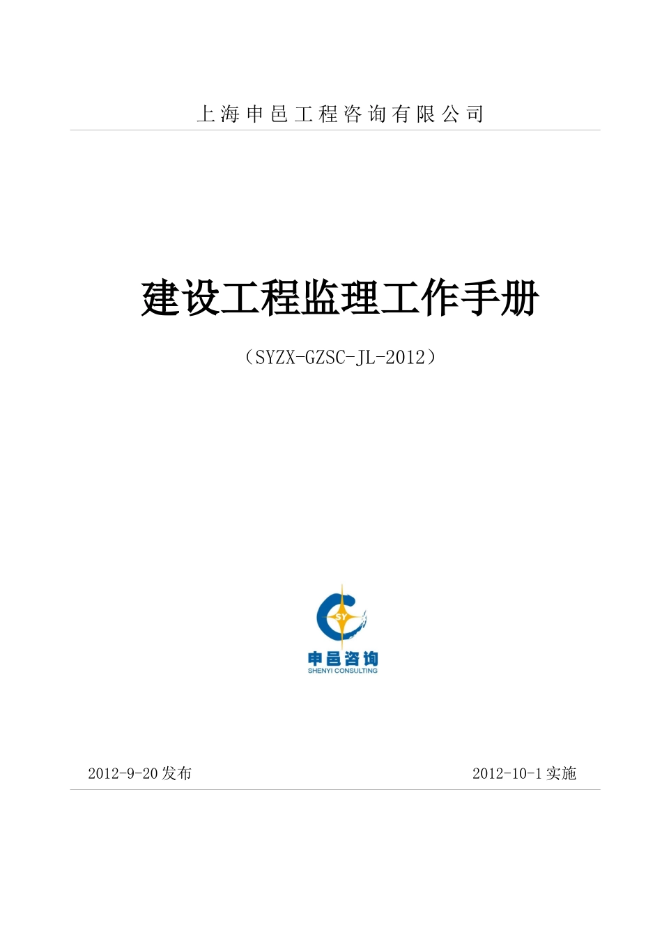 某公司建设工程监理工作手册_第1页