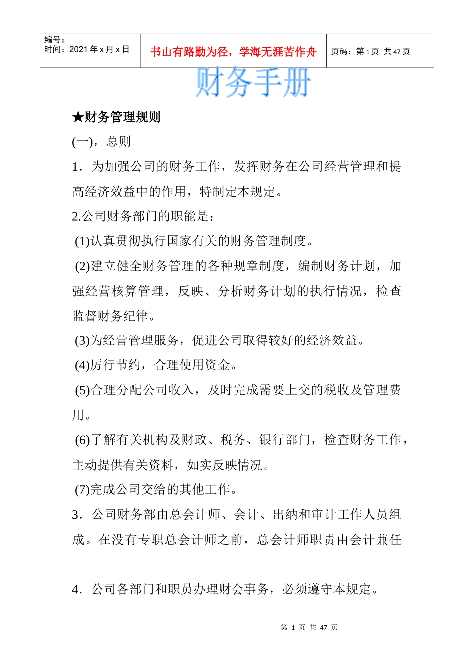 某公司财务管理规章制度_第1页