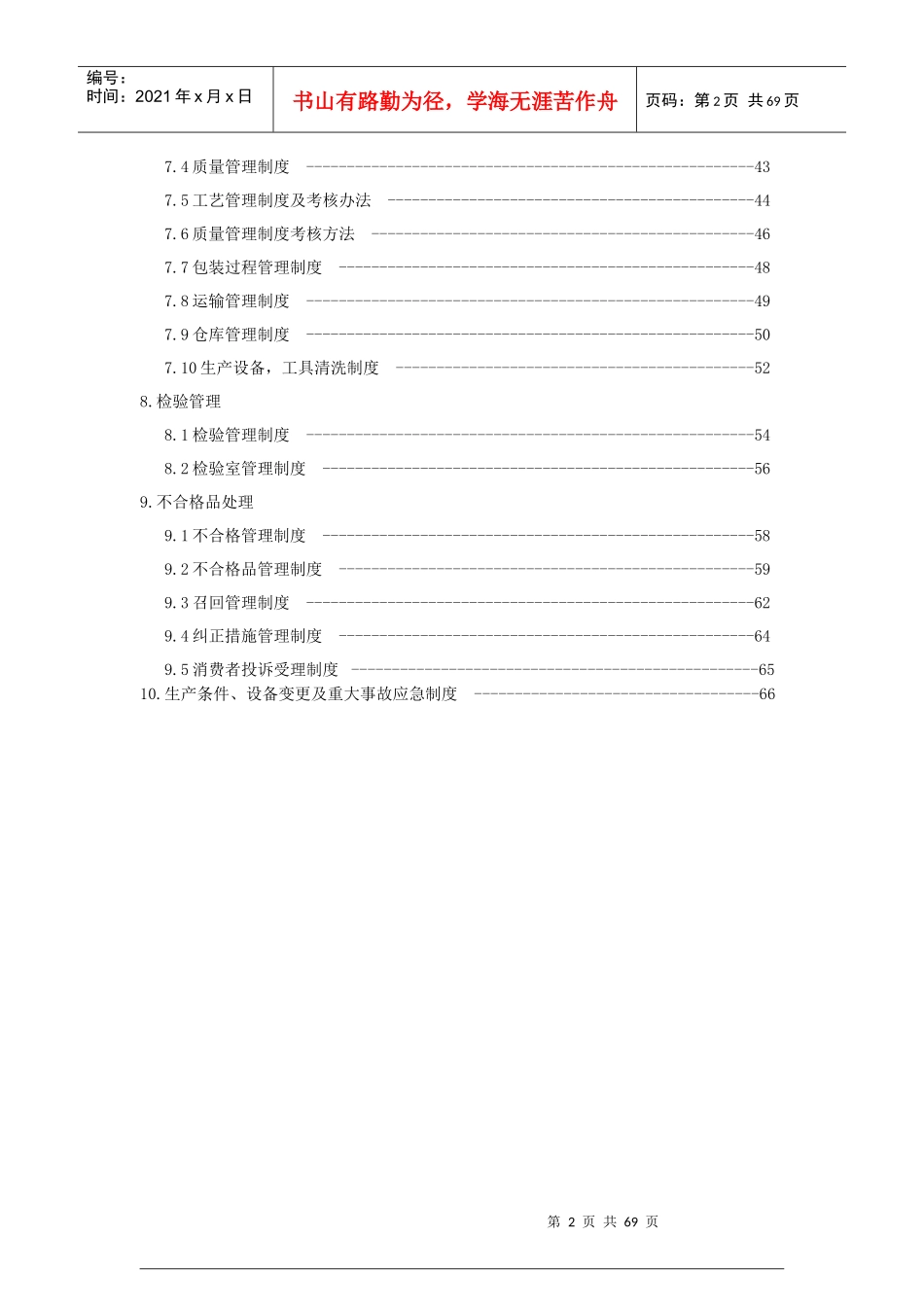 某公司质量安全管理手册(DOC 66页)_第2页