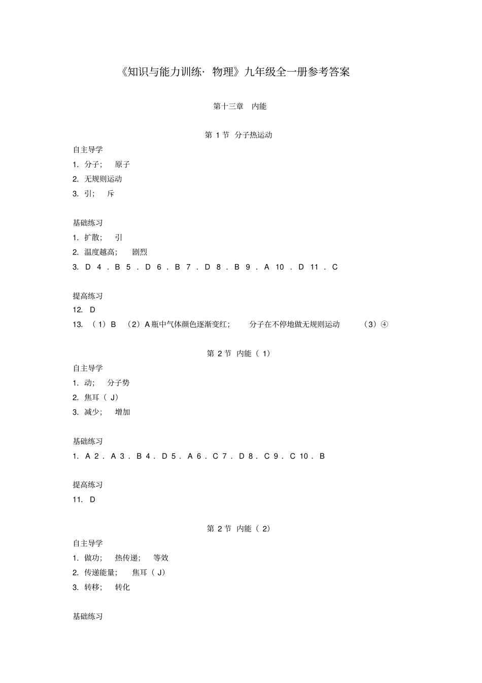 人教版物理九年级全一册《知识与能力训练》参考答案_第1页