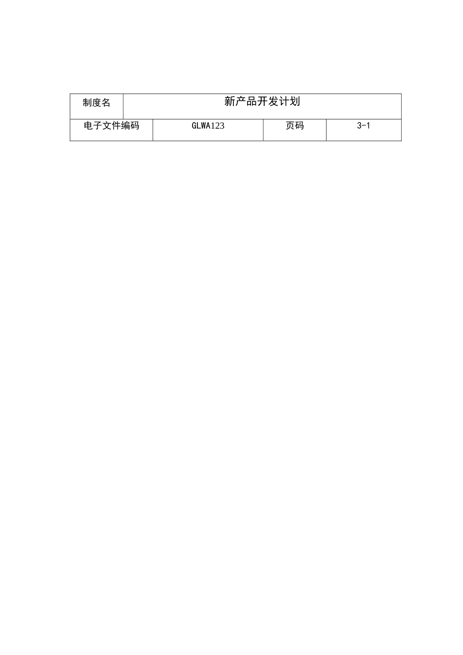 某公司新产品开发计划_第1页