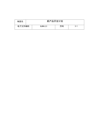 某公司新产品开发计划