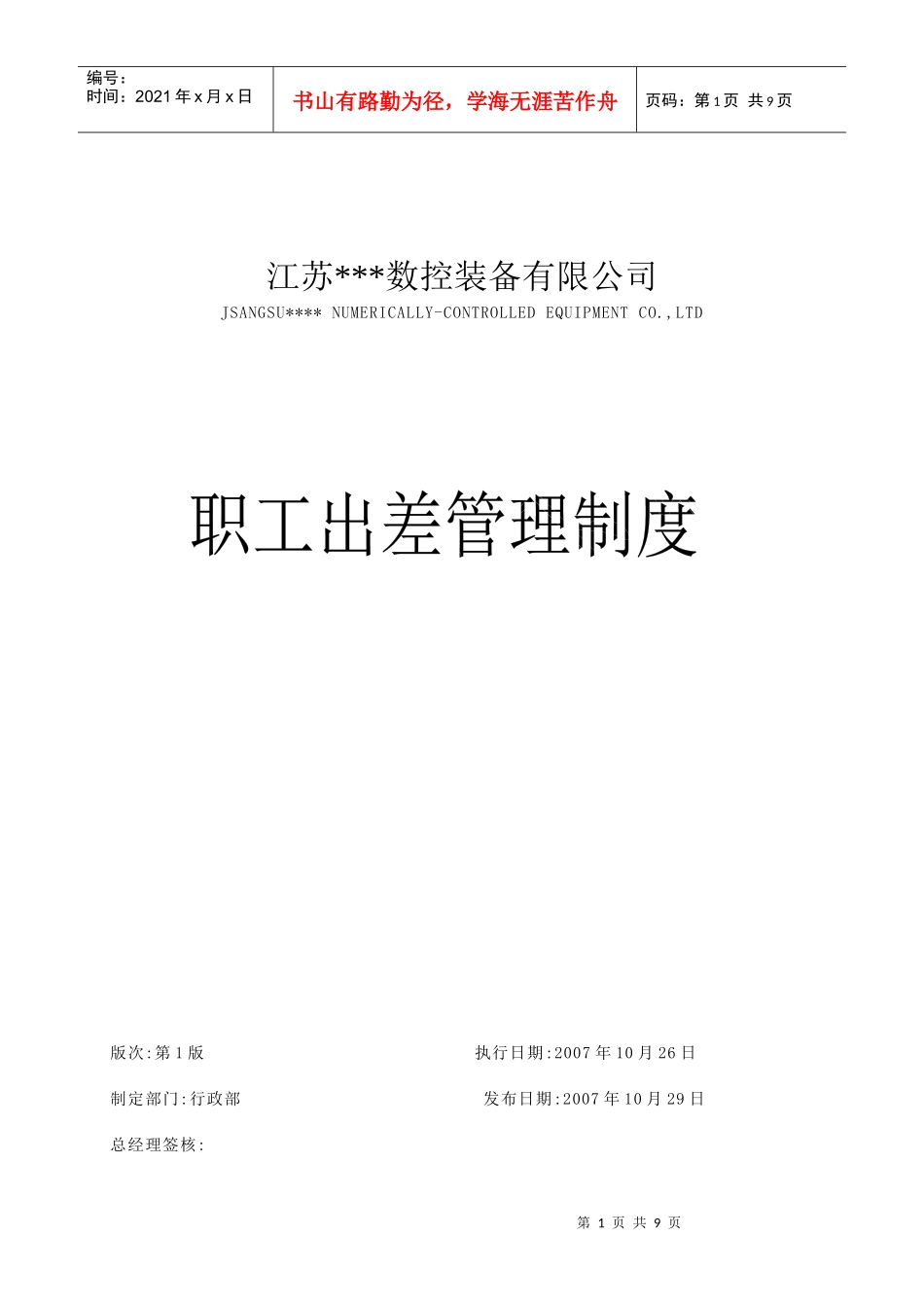 某公司职工出差管理制度_第1页