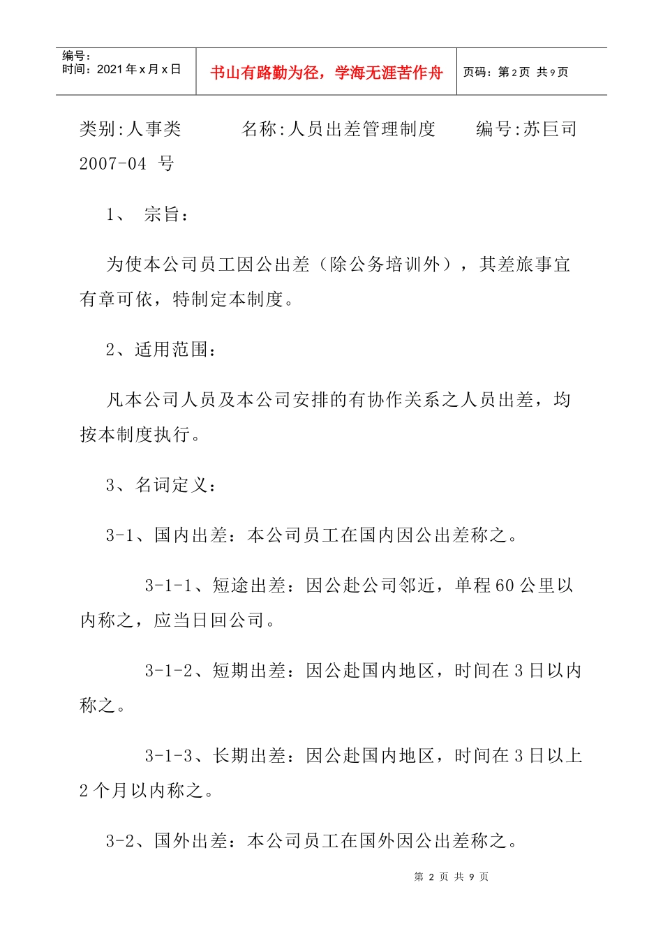 某公司职工出差管理制度_第2页