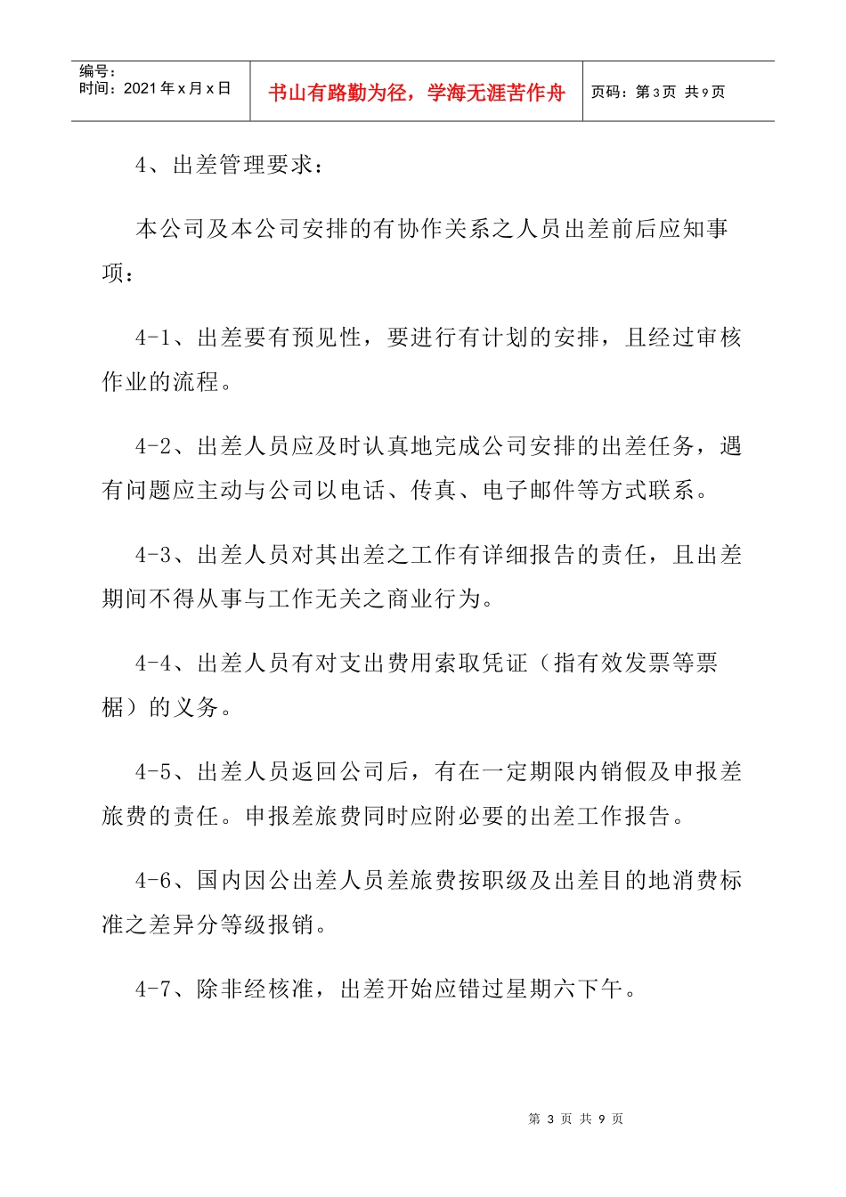某公司职工出差管理制度_第3页