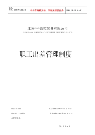 某公司职工出差管理制度