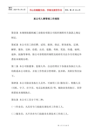 某公司人事管理工作制度