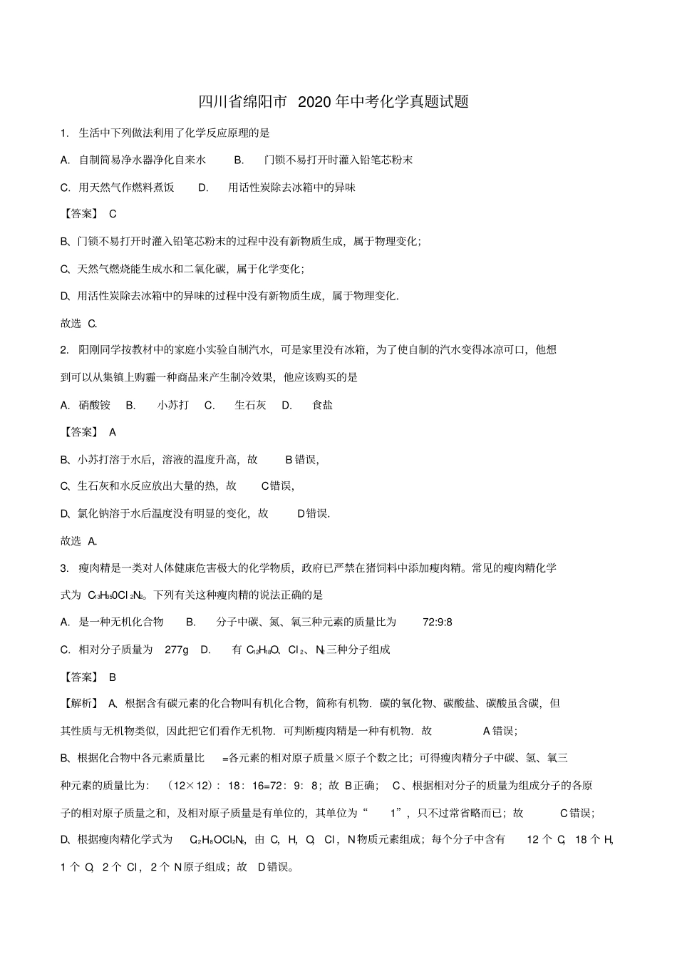 四川省绵阳市2020年中考化学真题试题(含解析)_第1页