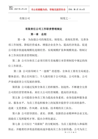 某公司工作职责管理规定