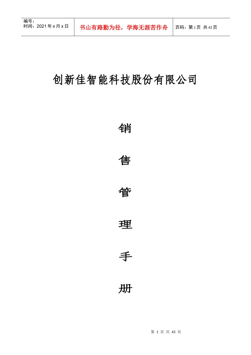 某公司管理手册(DOC 38页)_第1页