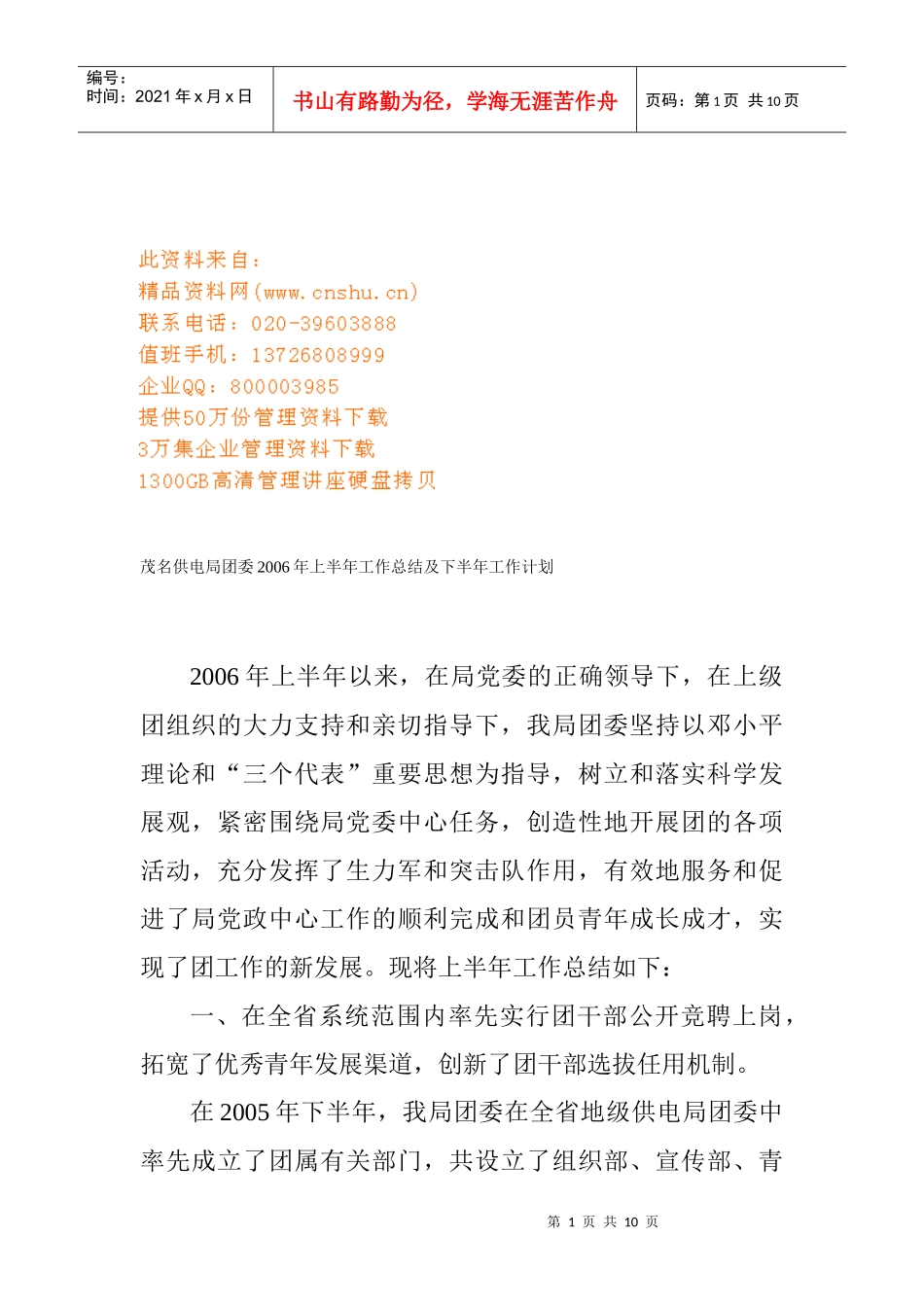 某供电局团委上半年工作总结与下半年工作计划_第1页