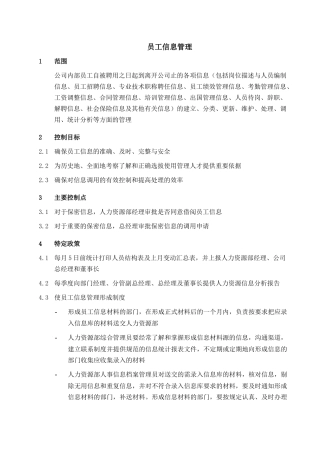 某公司人力部员工信息管理制度
