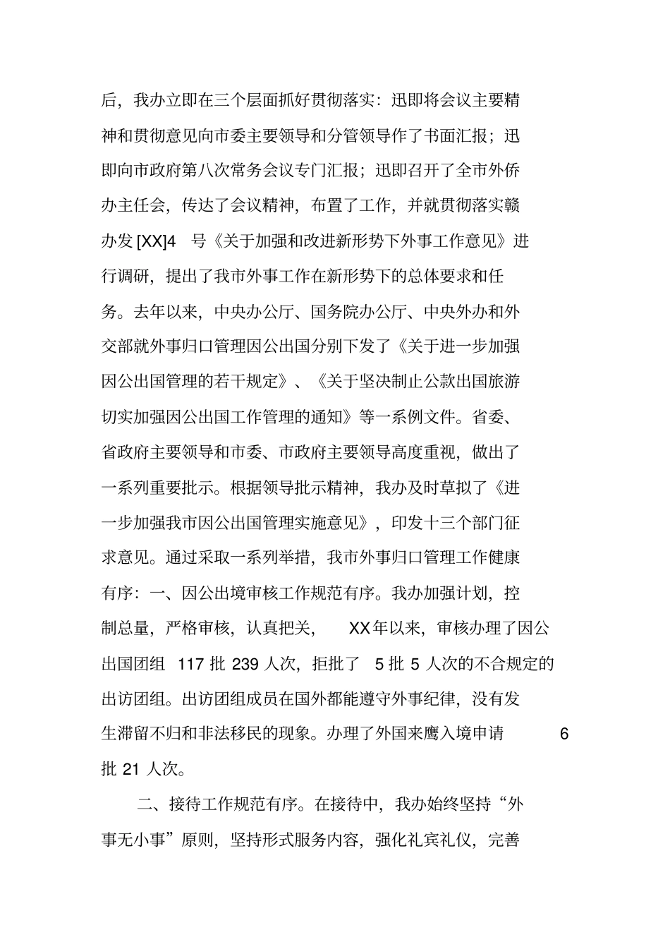 外事侨务办公室主任述职报告_第2页