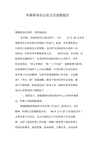外事侨务办公室主任述职报告