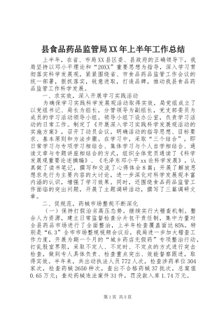 县食品药品监管局上半年工作总结