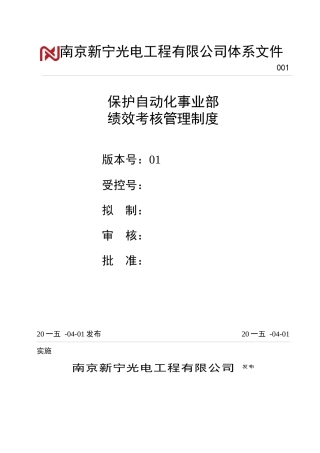 某公司保护自动化事业部KPI绩效考核管理制度汇编