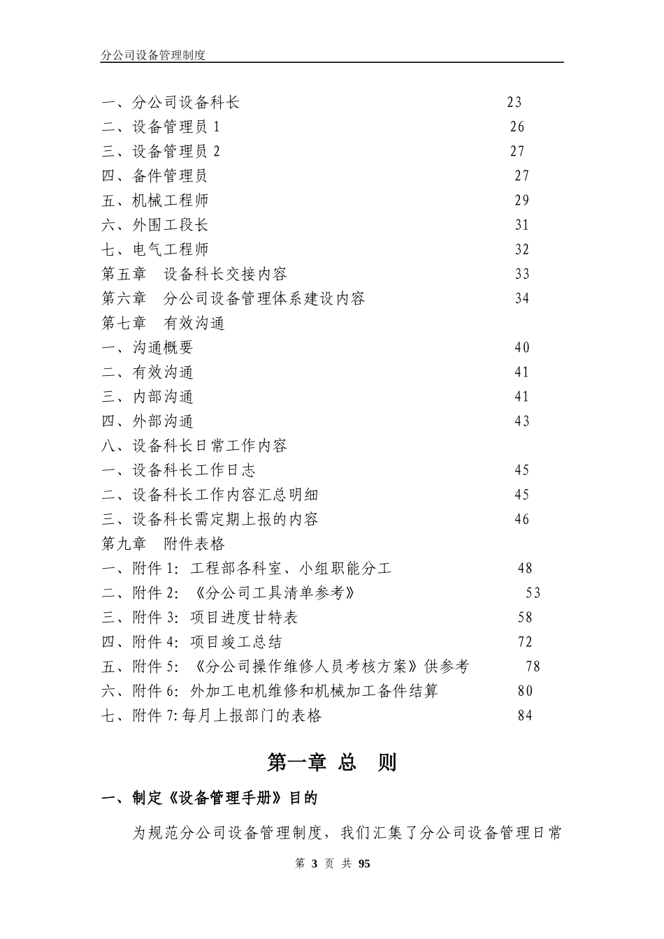 某公司设备管理制度汇编(DOC 99页)_第3页