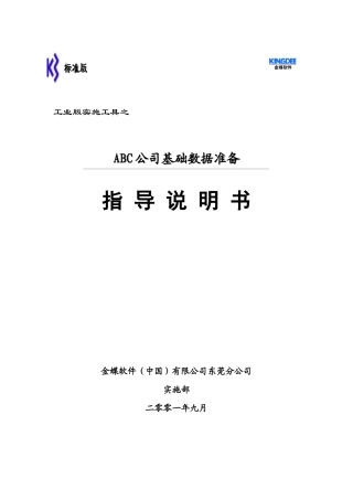 某公司基础数据准备指导说明书