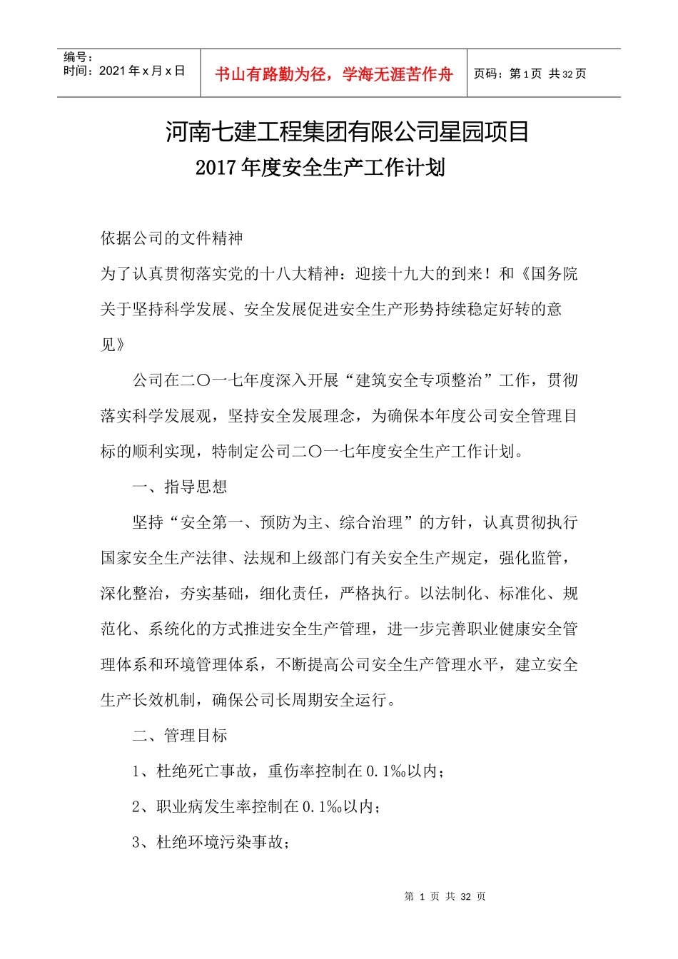 某公司工程项目年度安全生产工作计划_第1页