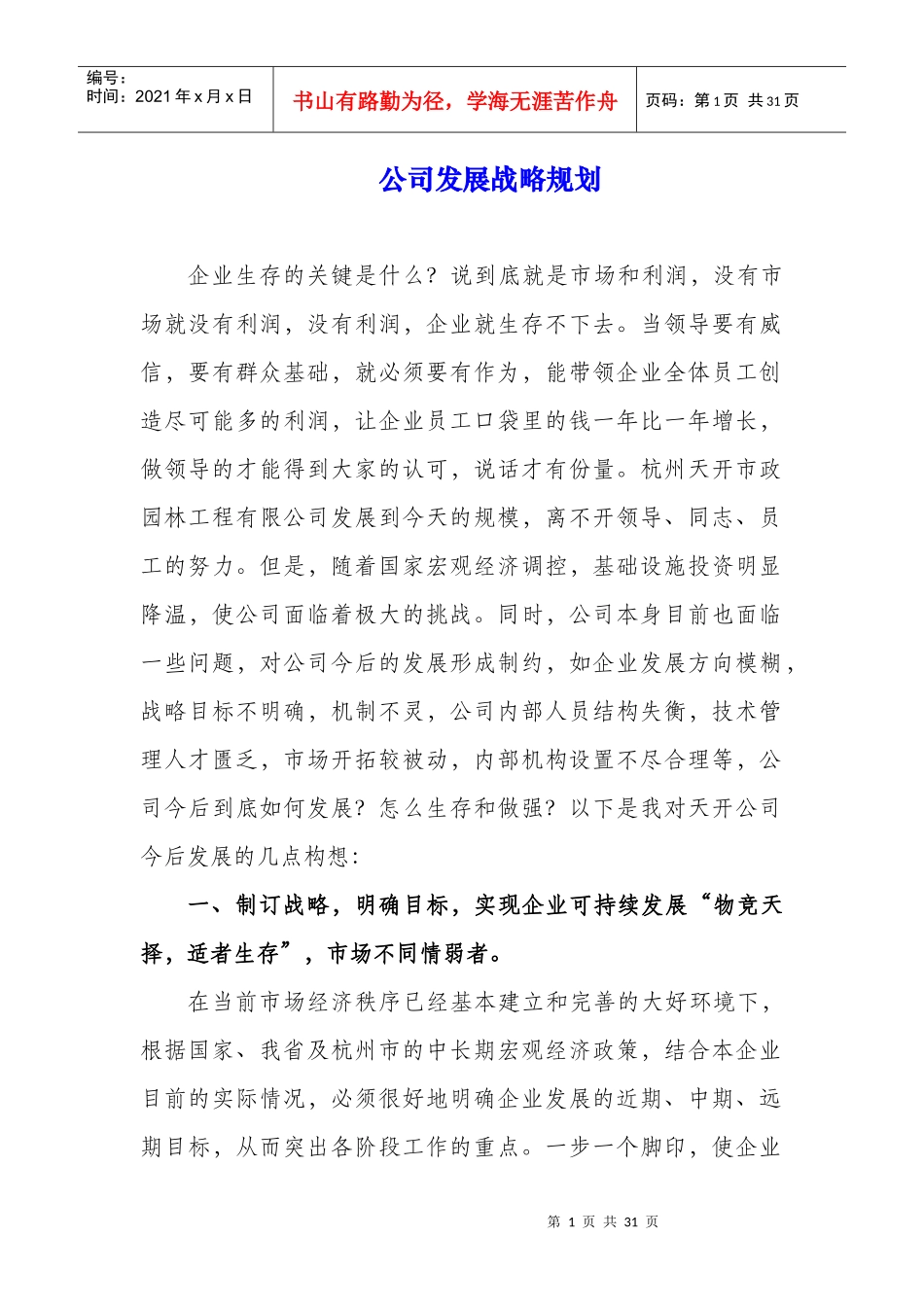 某公司发展战略规划课程_第1页