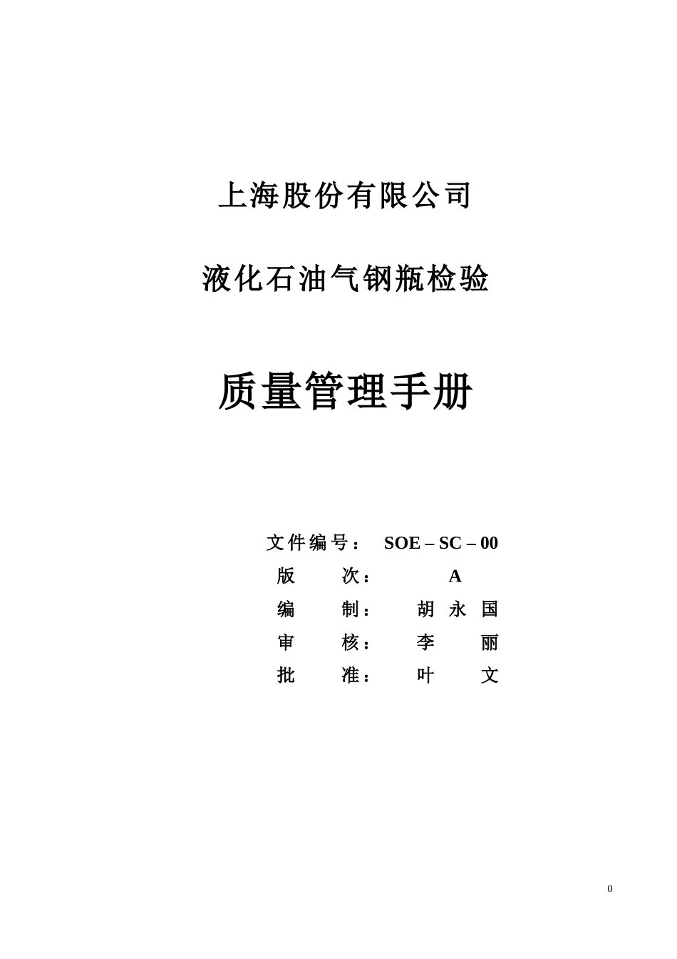 某公司液化石油气钢瓶检验质量管理手册_第1页