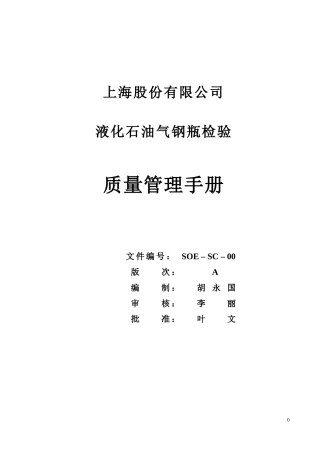某公司液化石油气钢瓶检验质量管理手册