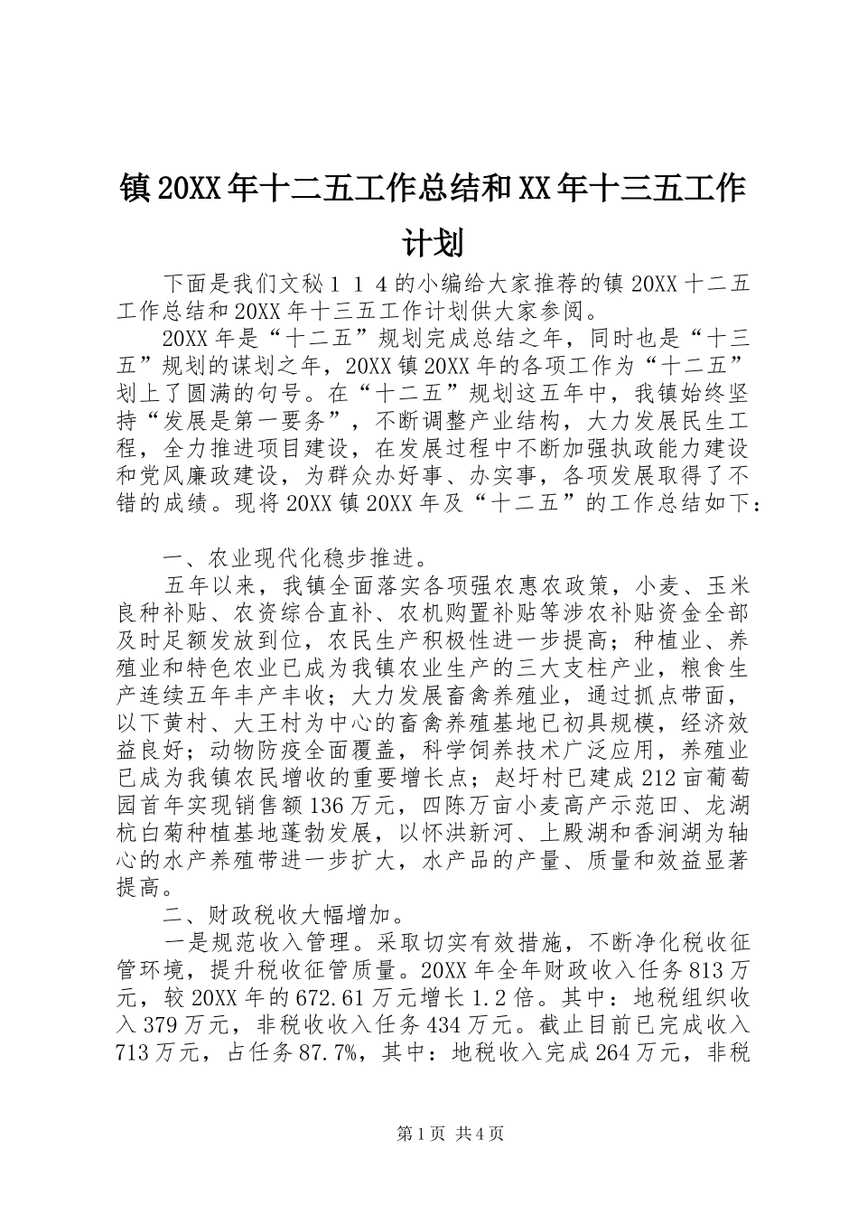 镇十二五工作总结和十三五工作计划_第1页