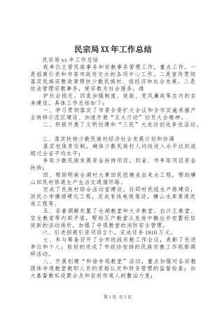 民宗局工作总结