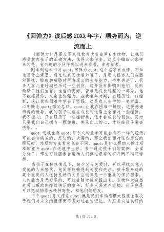 回弹力读后感字顺势而为，逆流而上