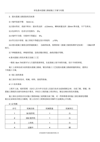 彩色透水砼施工方案