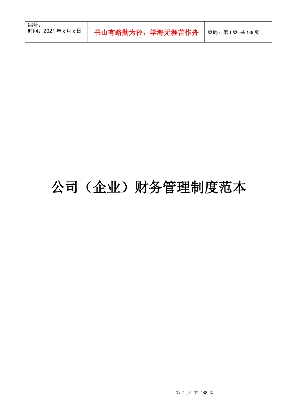 某公司财务管理制度范本(DOC 92页)_第1页